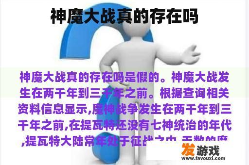 神魔大战真的存在吗