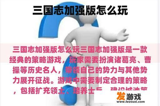 三国志加强版怎么玩