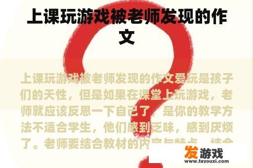 课堂上玩游戏被老师发现后的反思