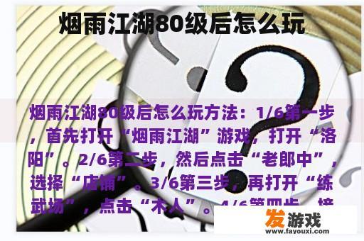 烟雨江湖80级后怎么玩