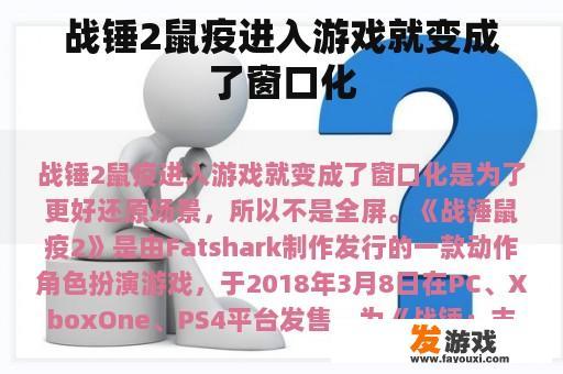 战锤2鼠疫进入游戏就变成了窗口化