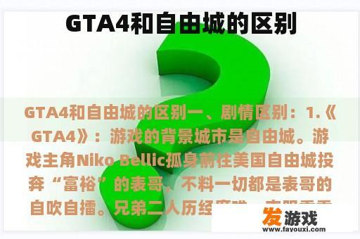 GTA4与自由城的独特魅力