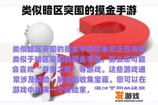 暗区突围与寻宝突围：刺激的冒险手游
