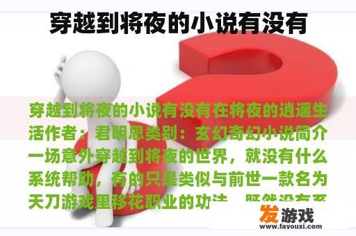 穿越到将夜的小说有没有