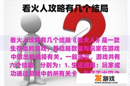 看火人攻略有几个结局