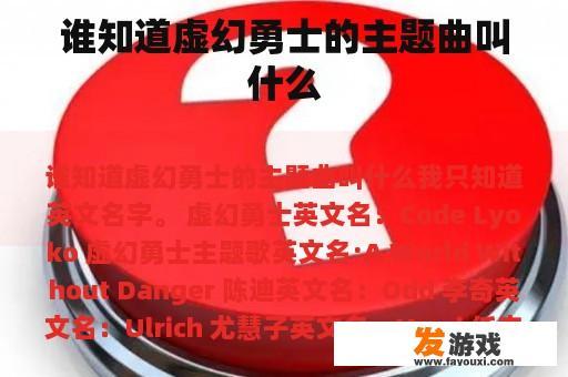 谁知道虚幻勇士的主题曲叫什么