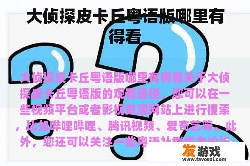 大侦探皮卡丘粤语版哪里有得看