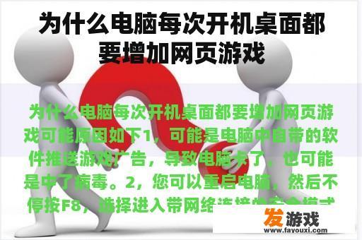 为什么电脑每次开机桌面都要增加网页游戏