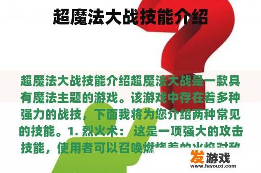 超魔法大战技能介绍