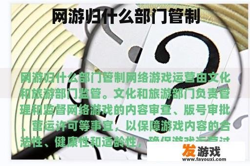 网游归什么部门管制