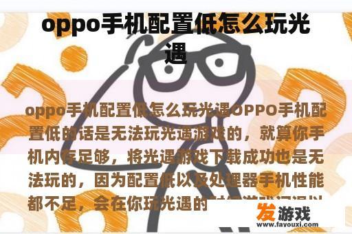 OPPO手机配置低怎么玩游戏光遇