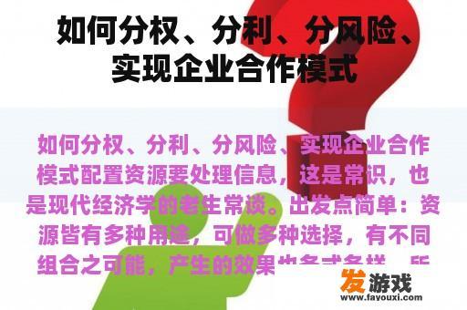 如何分权、分利、分风险、实现企业合作模式