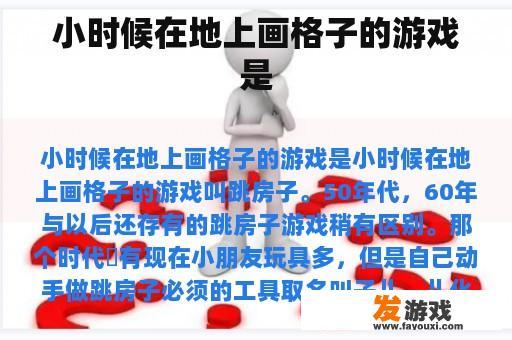 小时候在地上画格子的游戏是