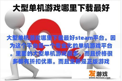 大型单机游戏哪里下载最好