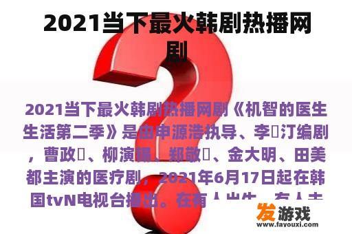 2021当下最火韩剧热播网剧