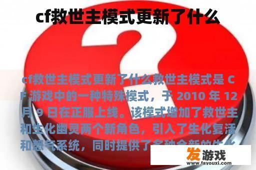 cf救世主模式更新了什么