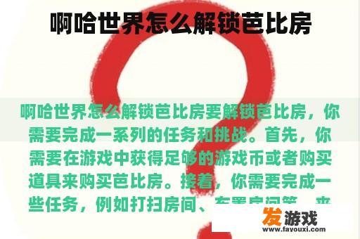啊哈世界怎么解锁芭比房