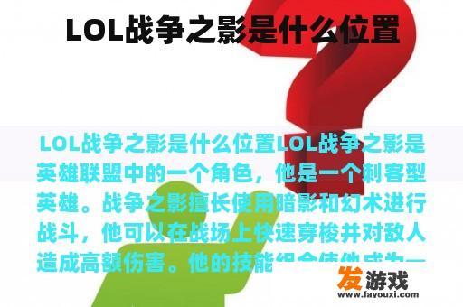 LOL战争之影是什么位置
