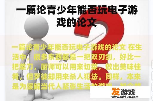 一篇论青少年能否玩电子游戏的论文