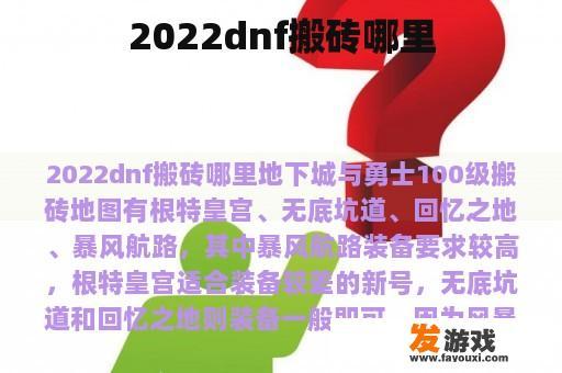 2022dnf搬砖哪里