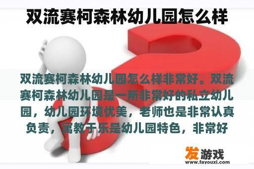 双流赛柯森林幼儿园怎么样