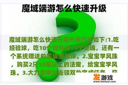 魔域端游怎么快速升级