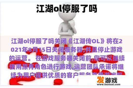 江湖ol停服了吗