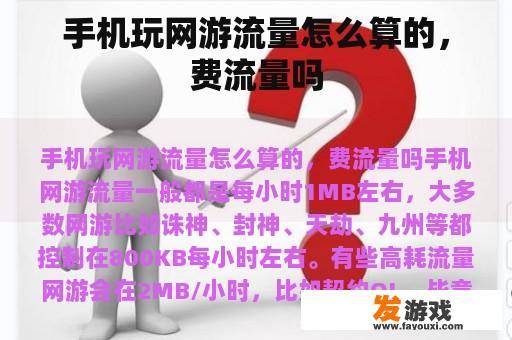 手机玩网游流量怎么算的，费流量吗