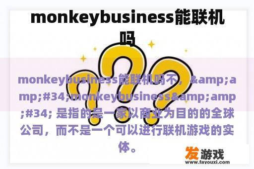 monkeybusiness能联机吗