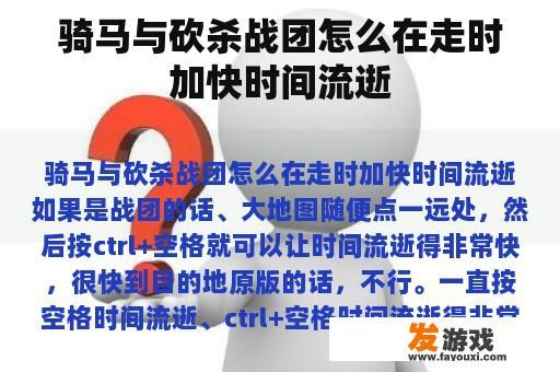 骑马与砍杀战团怎么在走时加快时间流逝