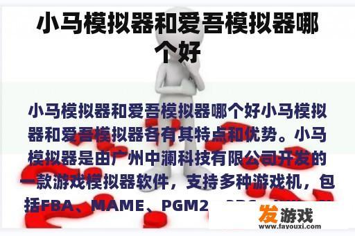 小马模拟器和爱吾模拟器哪个好
