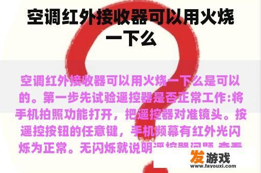 空调红外接收器可以用火烧一下么