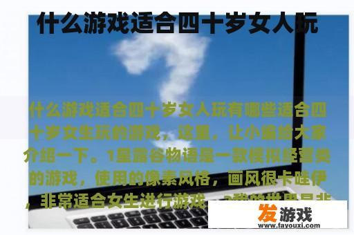 什么游戏适合四十岁女人玩