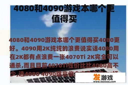 4080和4090游戏本哪个更值得买
