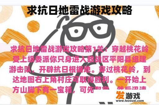 求抗日地雷战游戏攻略