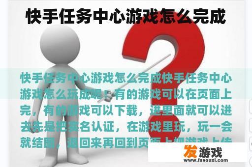快手任务中心游戏怎么完成