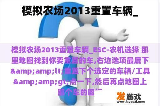 模拟农场2013重置车辆_