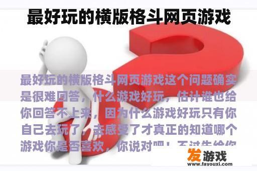 最好玩的横版格斗网页游戏