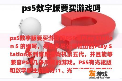 ps5数字版要买游戏吗