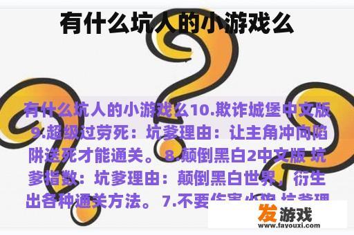 有什么坑人的小游戏么