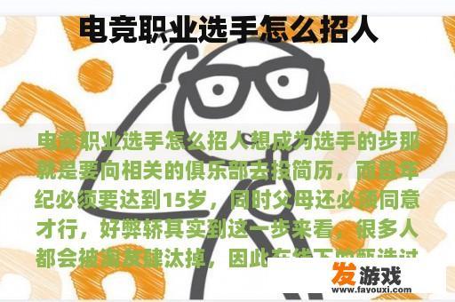 电竞职业选手怎么招人