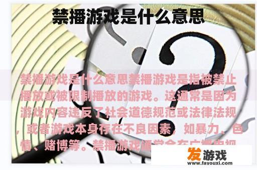 禁播游戏是什么意思