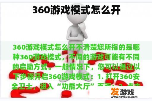 360游戏模式怎么开