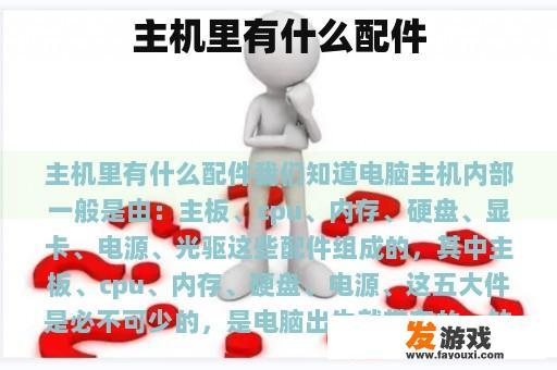 主机里有哪些部件