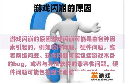 游戏闪崩的原因