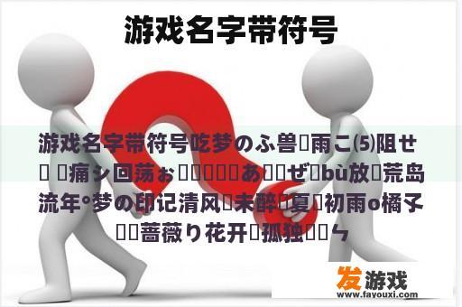 游戏名字带符号