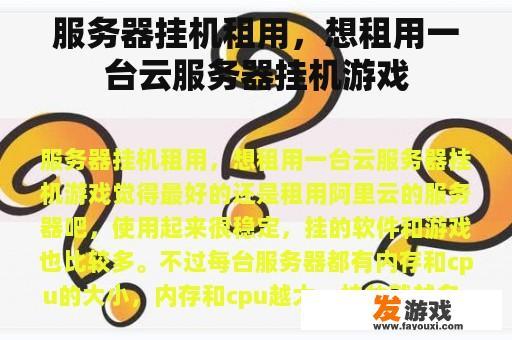 服务器挂机租用，想租用一台云服务器挂机游戏