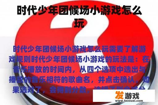 时代少年团候场小游戏怎么玩
