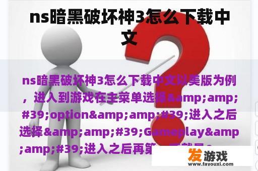 ns暗黑破坏神3怎么下载中文