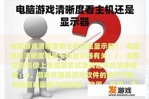 电脑游戏清晰度看主机还是显示器
